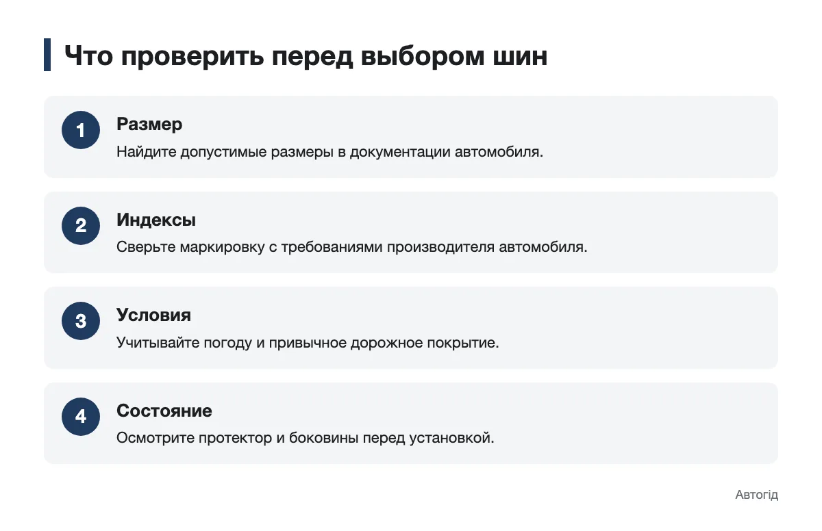 Последовательность проверки размера, индексов, условий поездок и состояния шин